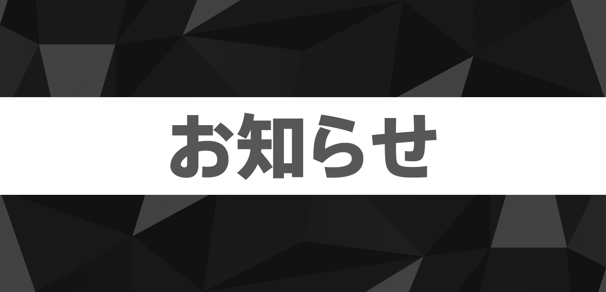 【重要】システムメンテナンスに伴うサイト一時停止のお知らせ